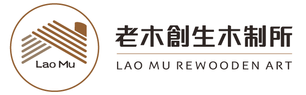 老木創生 老木創生